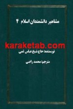 کتاب مشاهیر دانشمندان اسلام